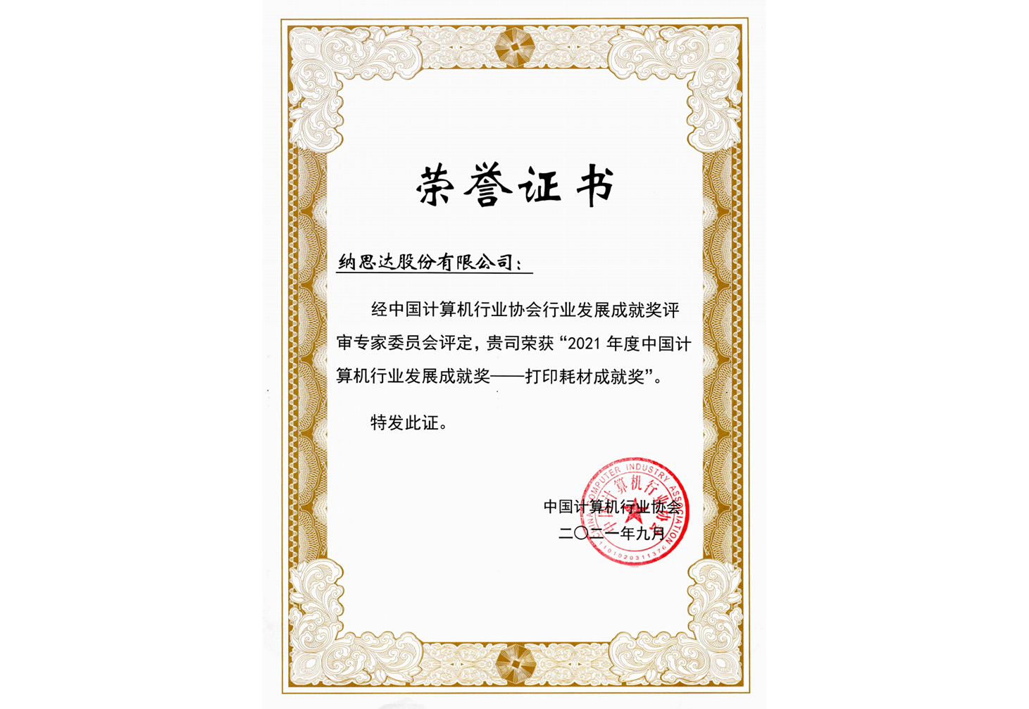 2021年度新中国计算机行业发展成就奖--打印耗材成就奖（证书）1